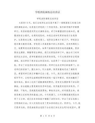 学校消防演练总结讲话