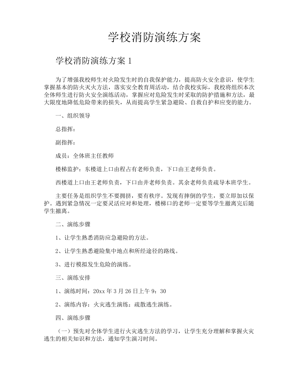 学校消防演练方案_第1页