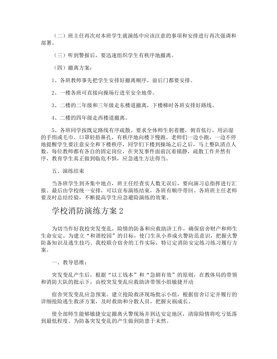 学校消防演练方案_第2页