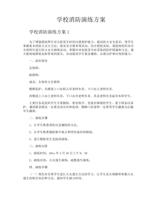 学校消防演练方案