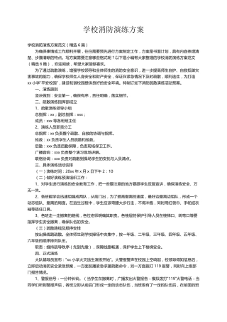 学校消防演练方案范文(6篇)