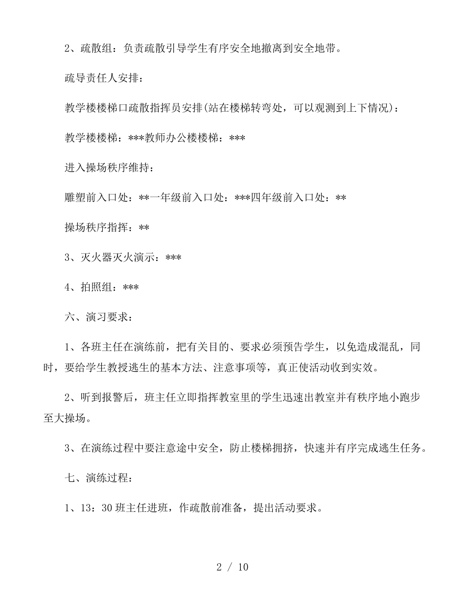 学校消防演练方案：消防演练方案及流程_第2页
