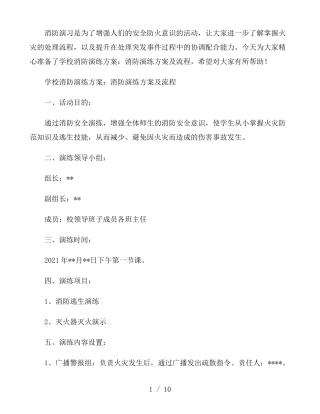 学校消防演练方案：消防演练方案及流程