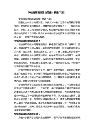 学校消防演练活动简报(7篇)