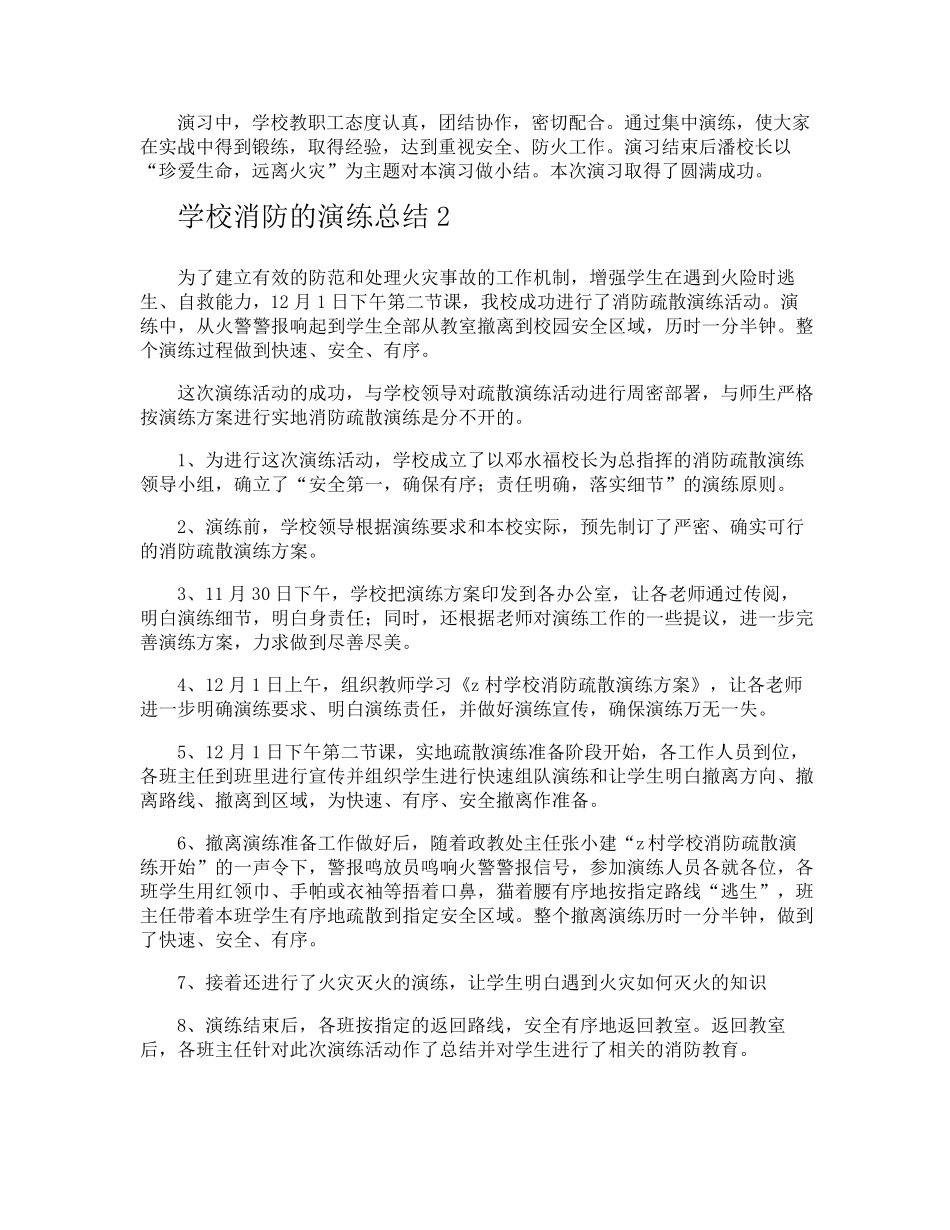 学校消防的演练总结_第2页