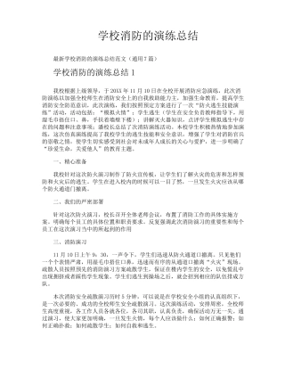 学校消防的演练总结