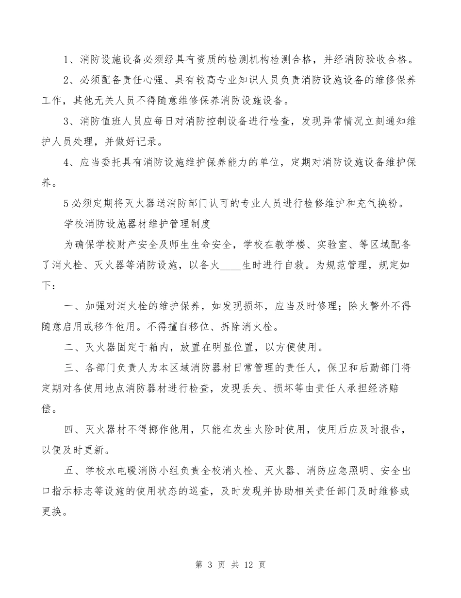 学校消防设施、器材维护管理制度(4篇)_第3页
