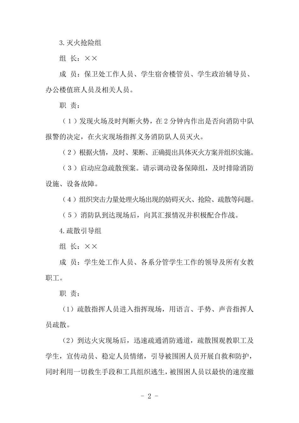 学校火灾事故应急预案_第2页