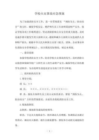 学校火灾事故应急预案