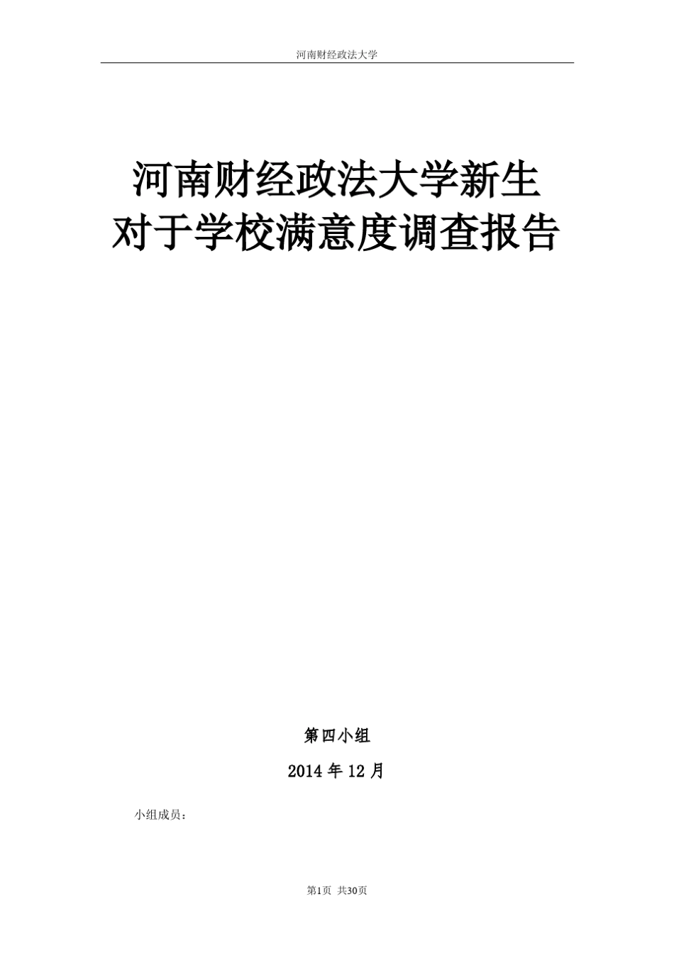 学校满意度调查报告_第1页