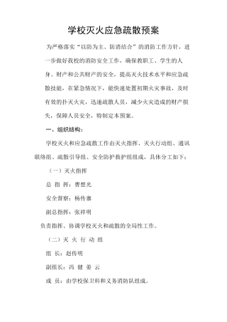 学校灭火应急疏散预案