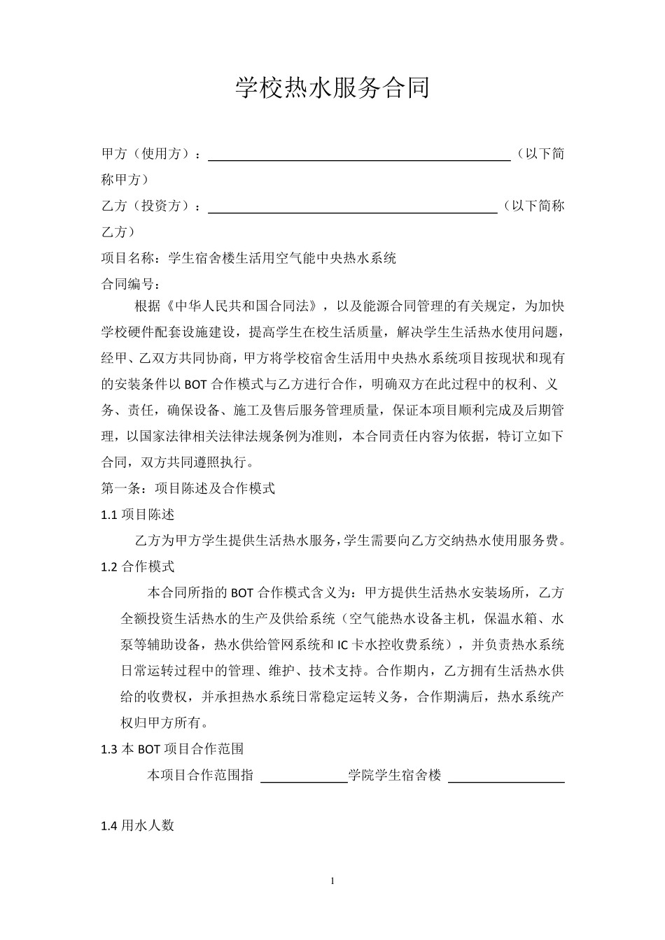 学校热水服务合同_第1页