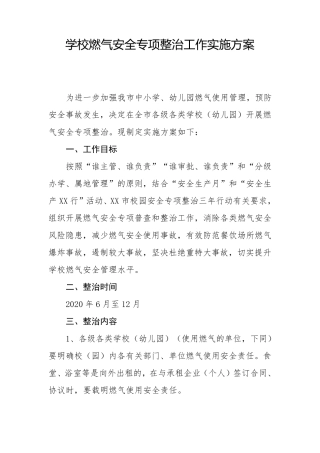 学校燃气安全专项整治工作实施方案