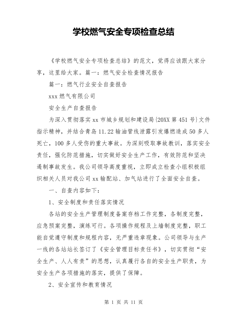 学校燃气安全专项检查总结_第1页