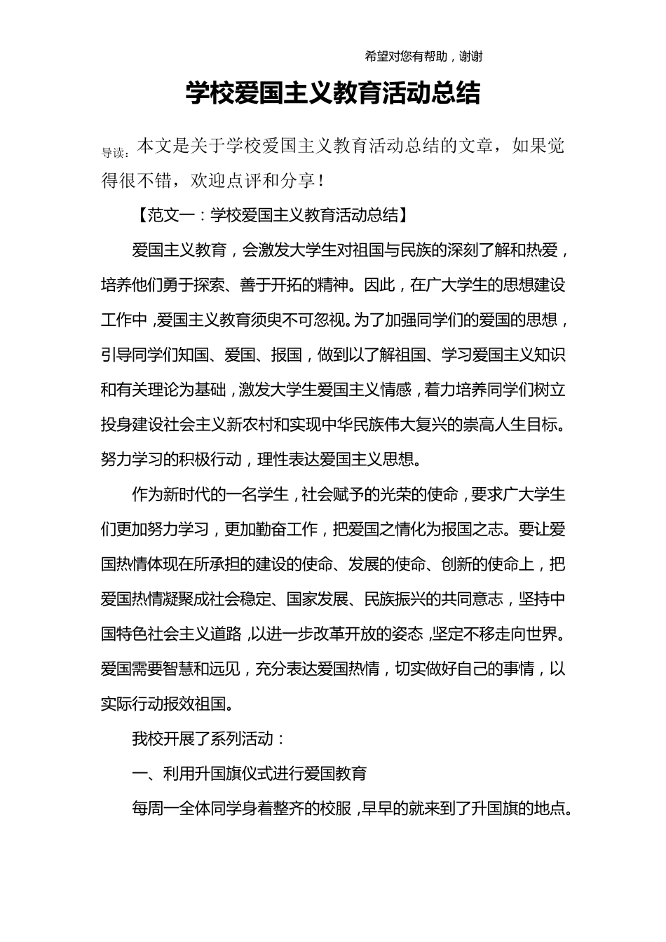 学校爱国主义教育活动总结_第1页