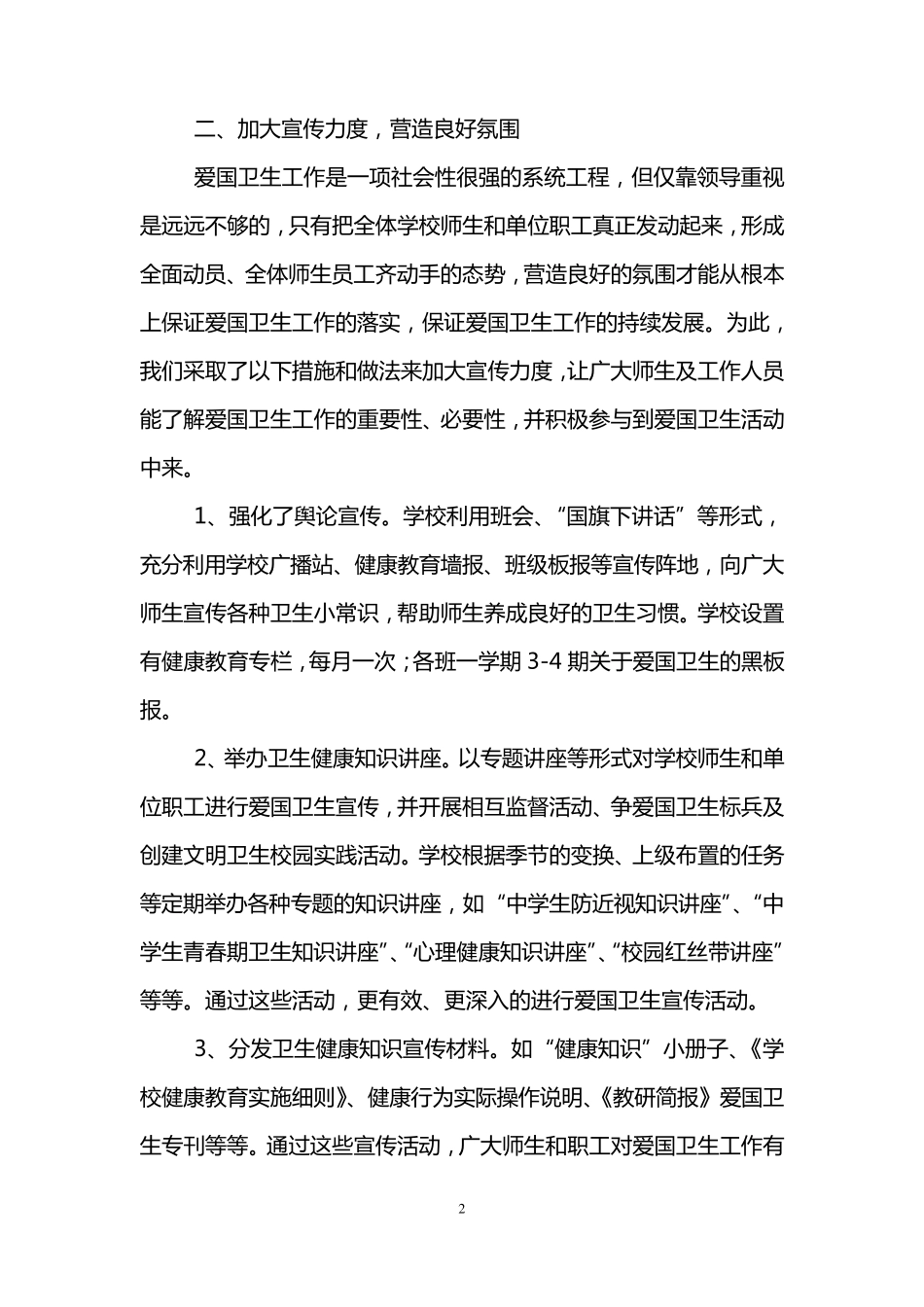 学校爱国卫生工作总结(3篇)_第2页