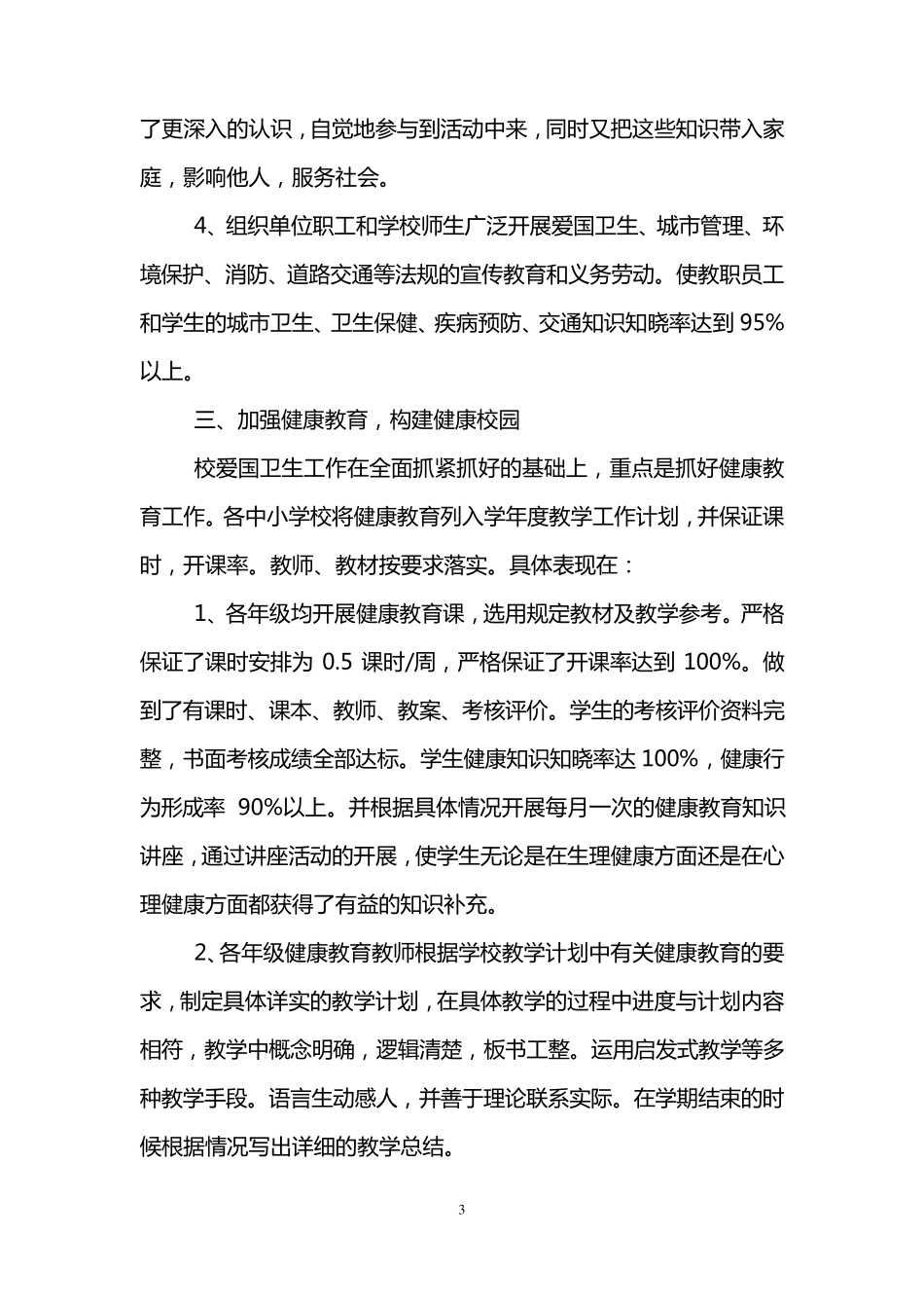 学校爱国卫生工作总结(3篇)_第3页