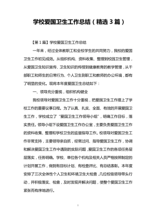 学校爱国卫生工作总结(3篇)