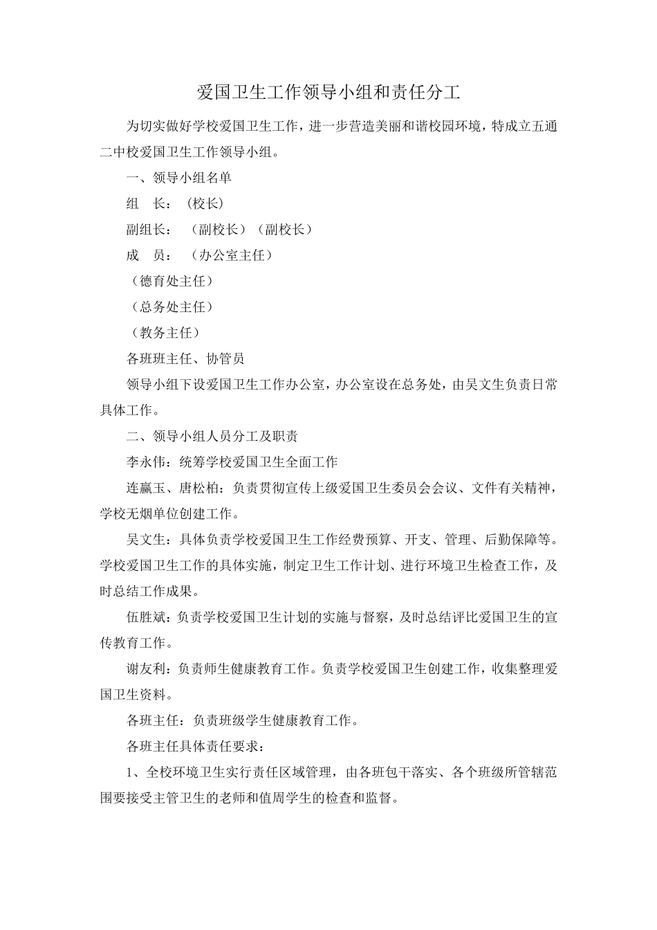 学校爱国卫生工作领导小组和责任分工_第1页