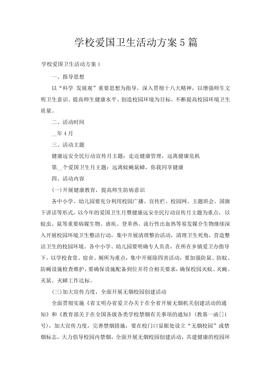 学校爱国卫生活动方案5篇_第1页