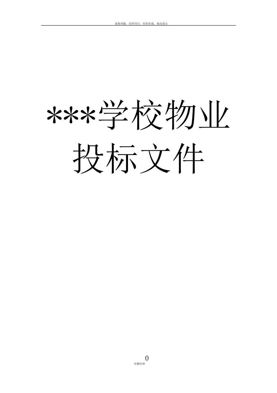 学校物业投标书_第1页