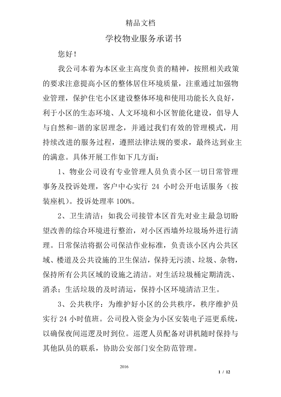 学校物业服务承诺书_第1页