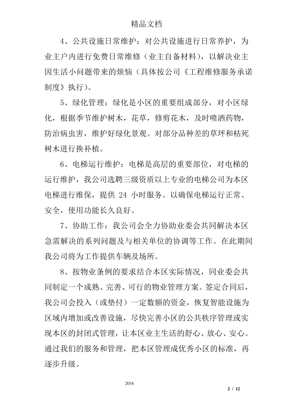 学校物业服务承诺书_第2页