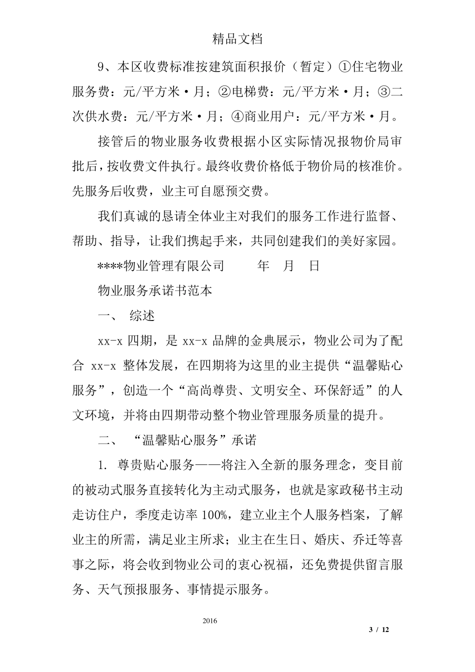 学校物业服务承诺书_第3页