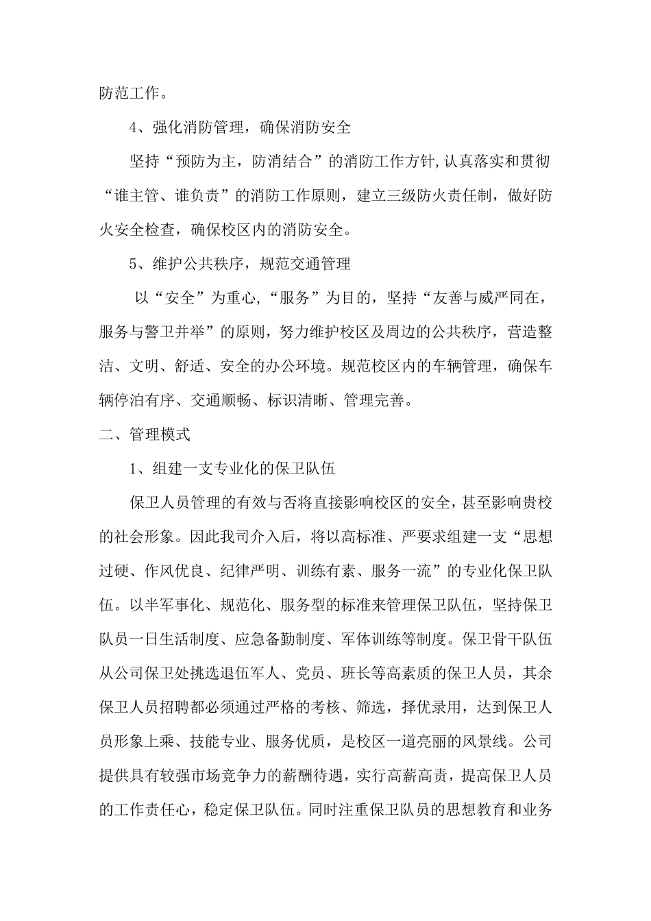 学校物业秩序维护服务实施方案_第2页