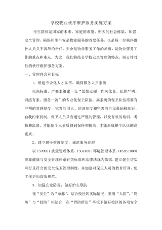 学校物业秩序维护服务实施方案