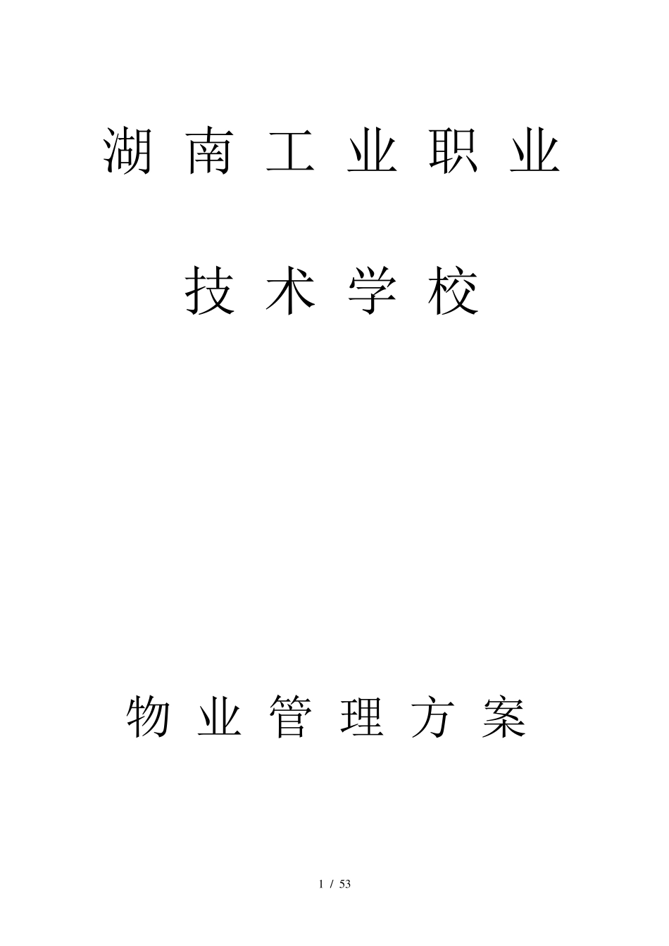 学校物业服务管理方案_第1页