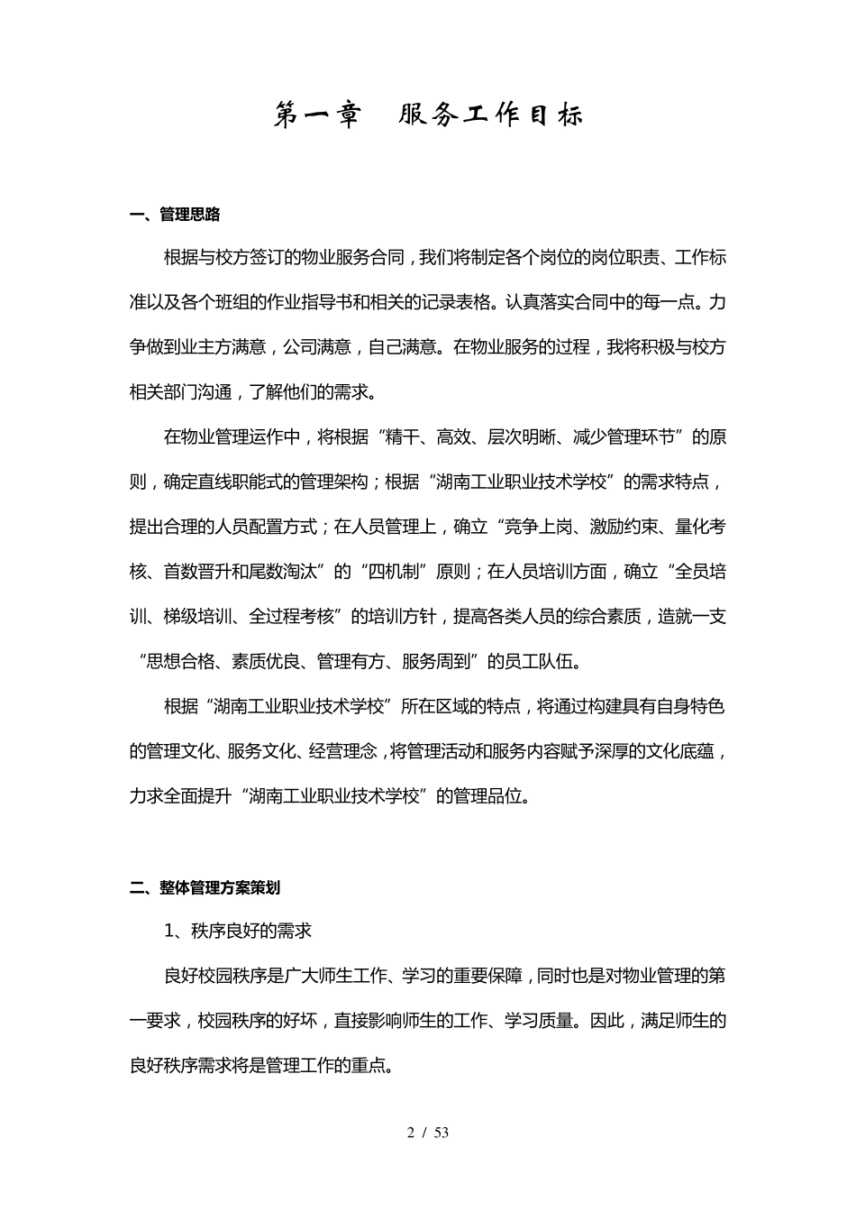 学校物业服务管理方案_第2页