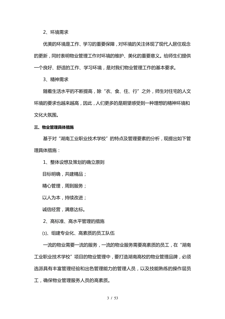 学校物业服务管理方案_第3页
