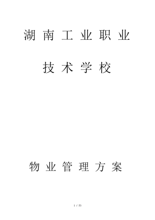 学校物业服务管理方案