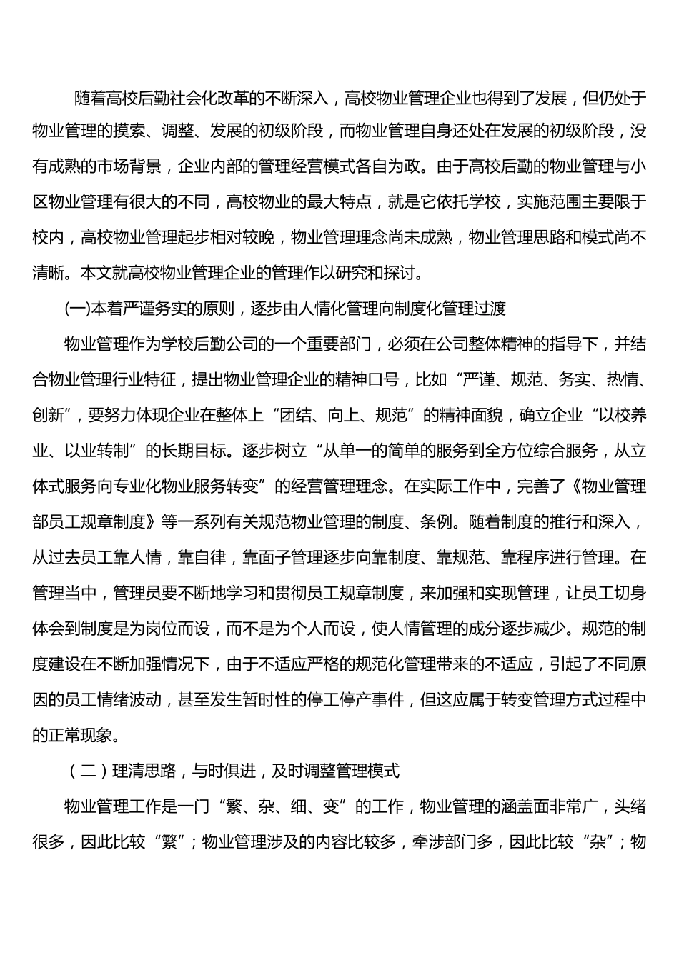 学校物业管理思路_第1页