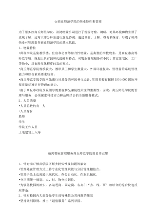 学校物业管理整体设想
