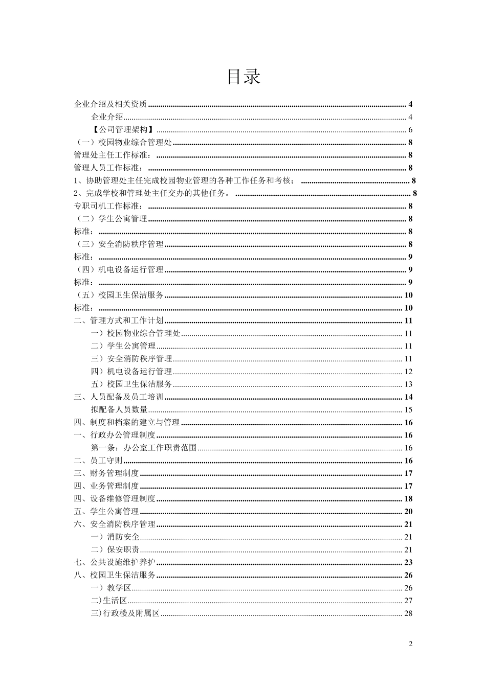 学校物业管理方案_第2页