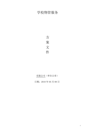 学校物业管理方案
