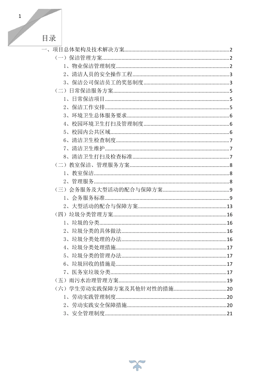 学校物业管理服务方案及措施_第1页