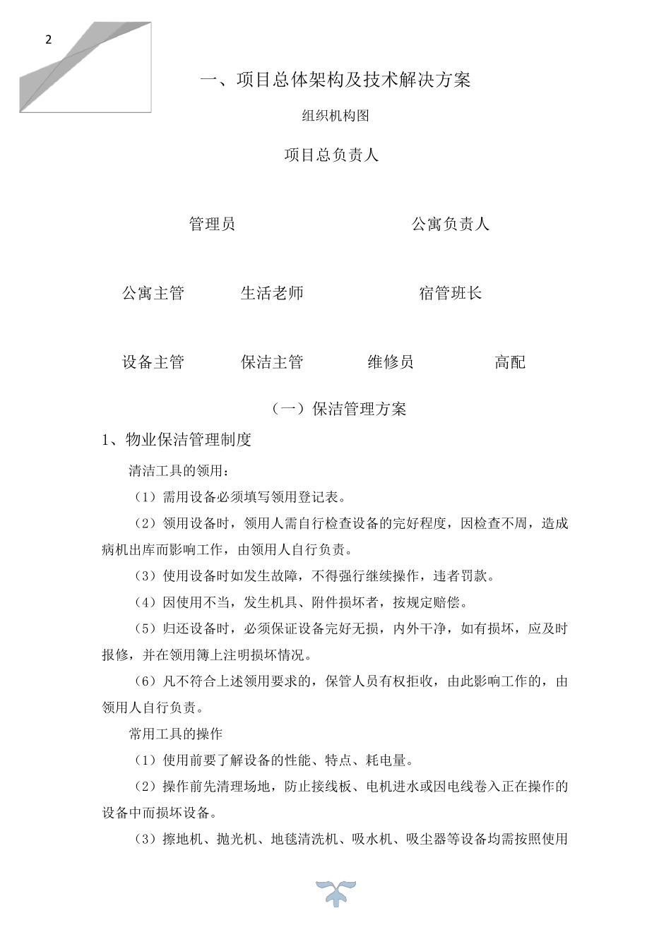 学校物业管理服务方案及措施_第2页