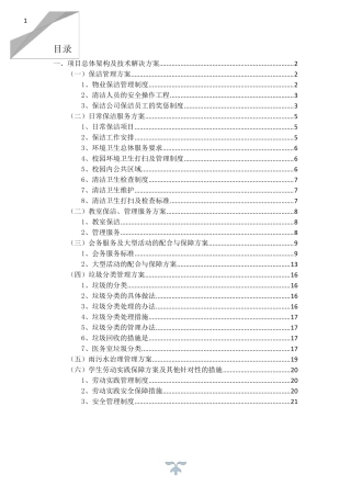 学校物业管理服务方案及措施