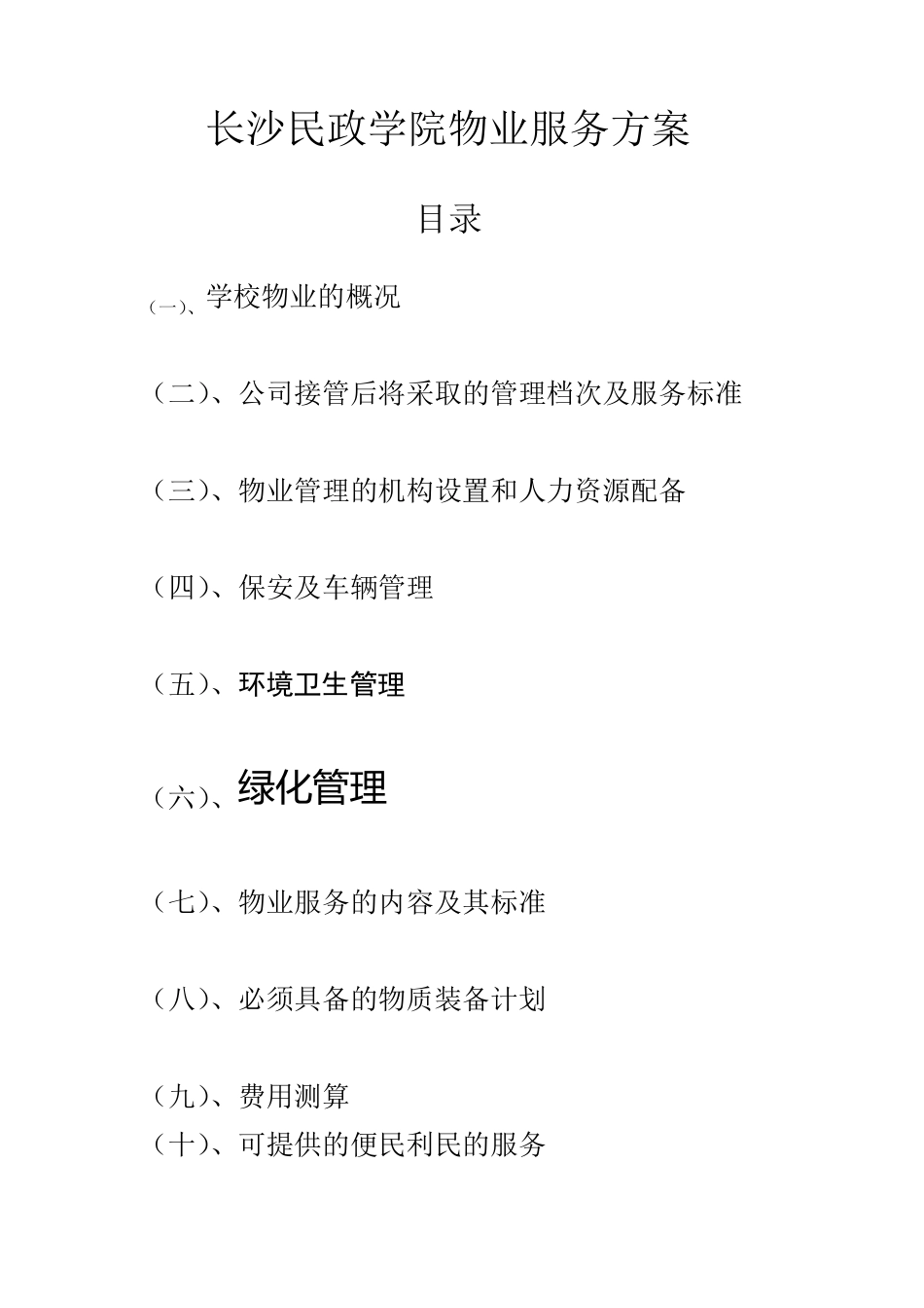 学校物业管理方案X_第1页