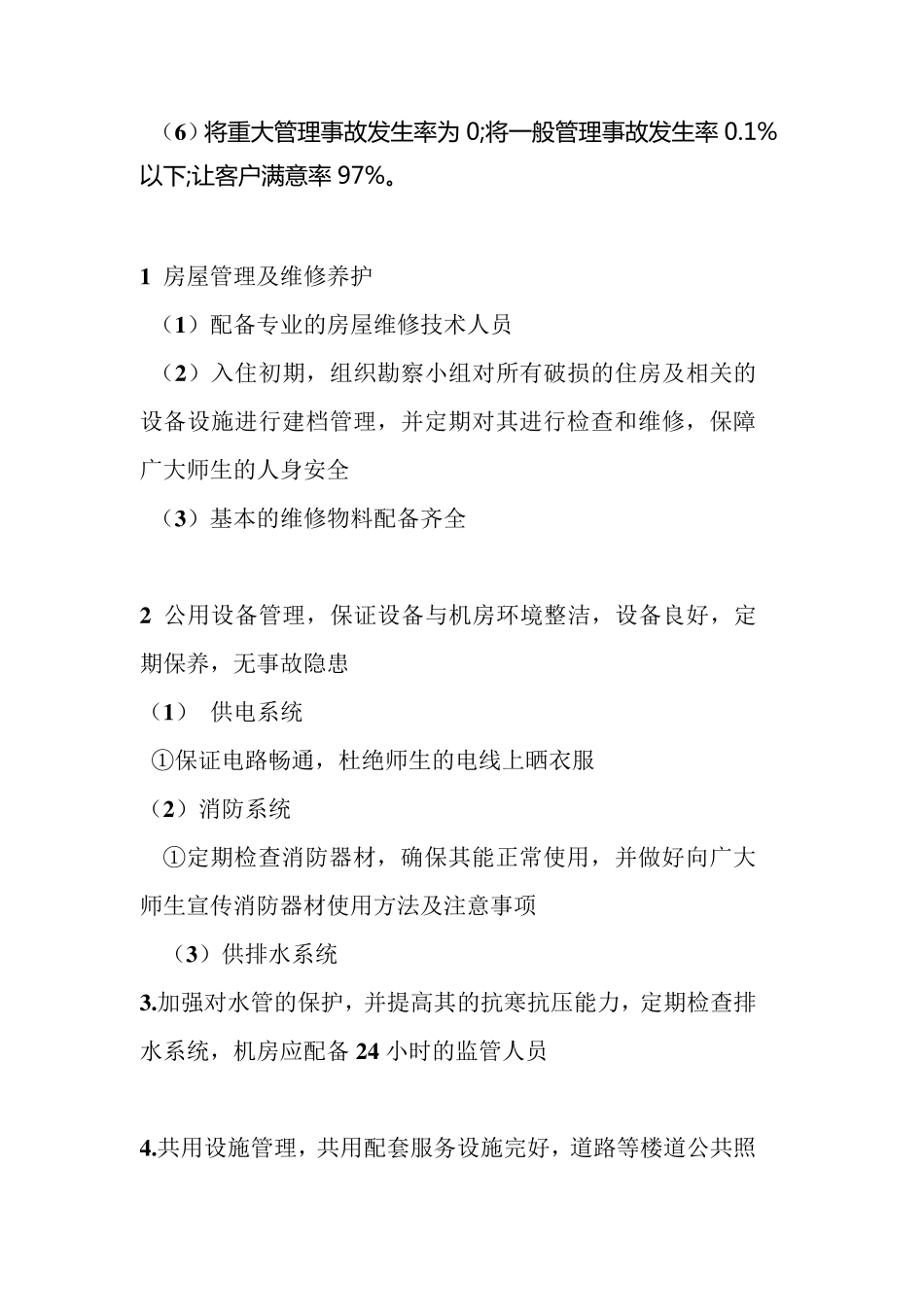 学校物业管理方案X_第3页