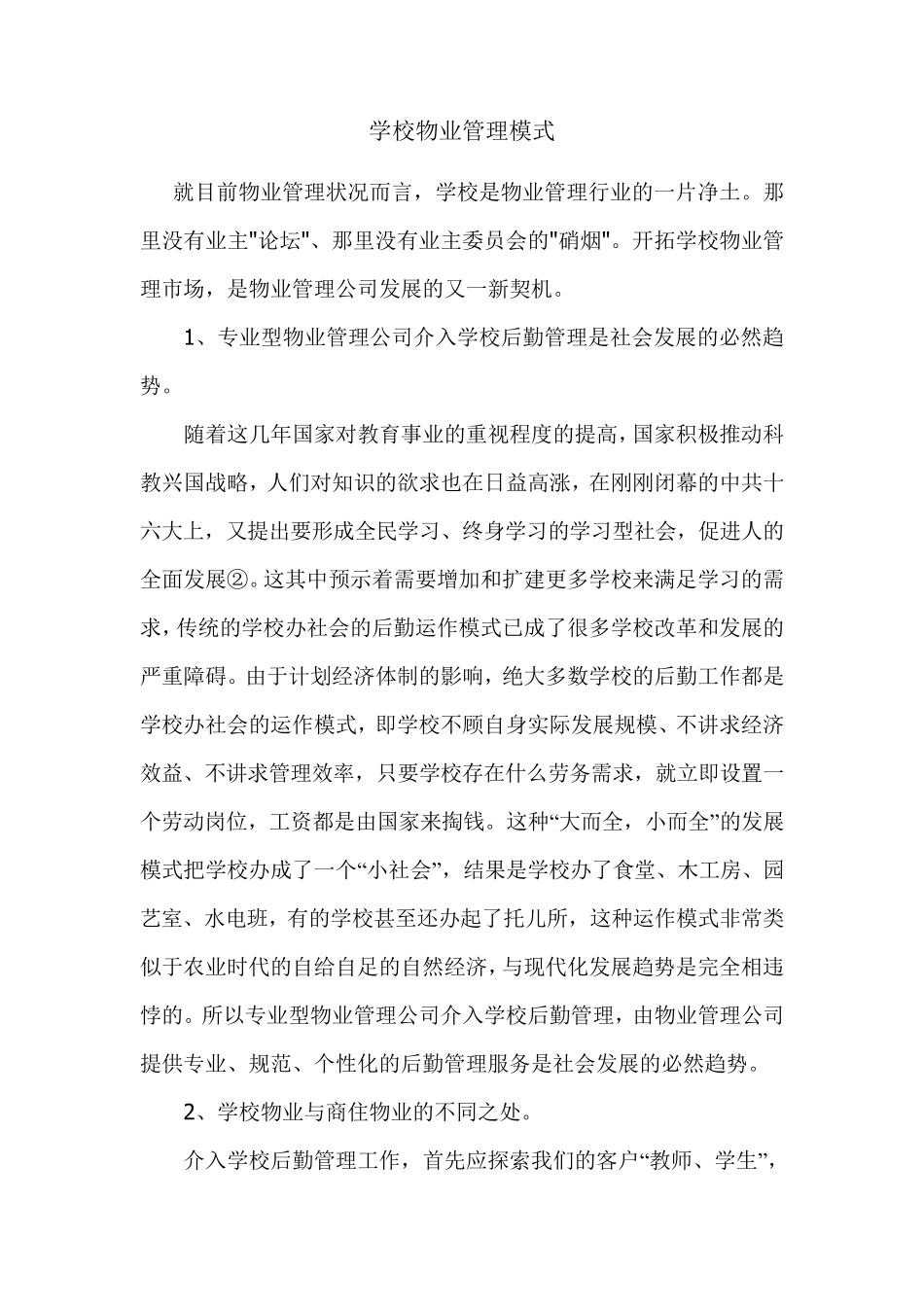学校物业管理模式_第1页