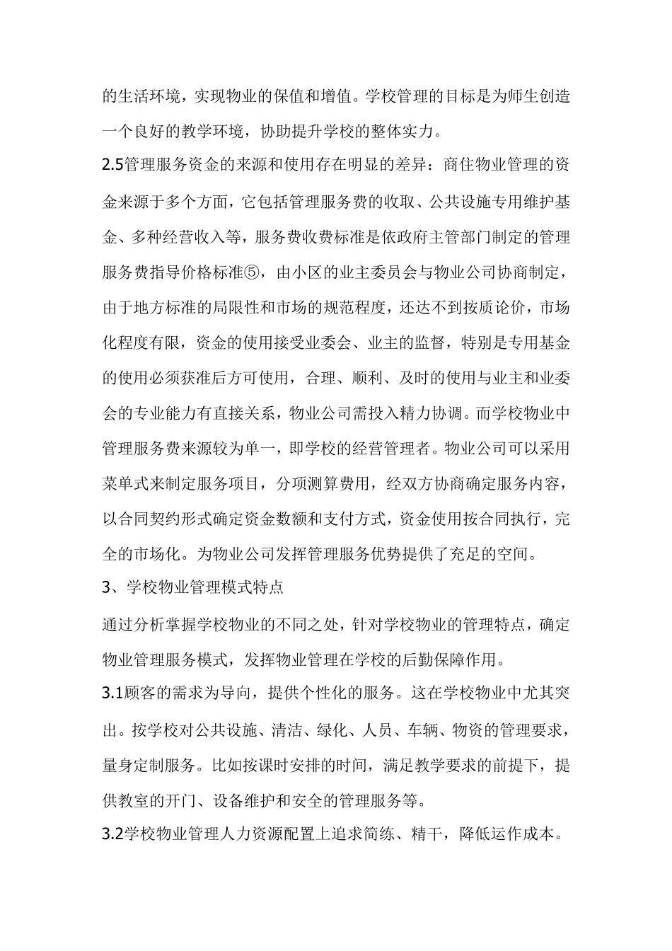 学校物业管理模式_第3页