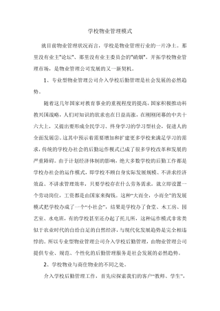 学校物业管理模式