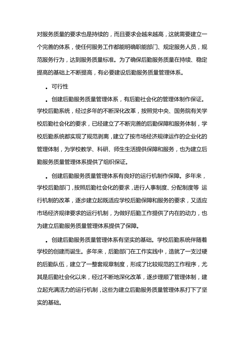 学校物业管理的管理制度及质量保证措施_第2页