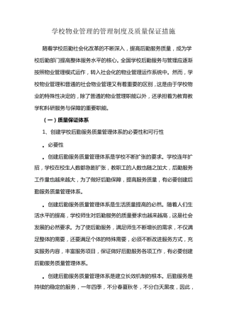 学校物业管理的管理制度及质量保证措施