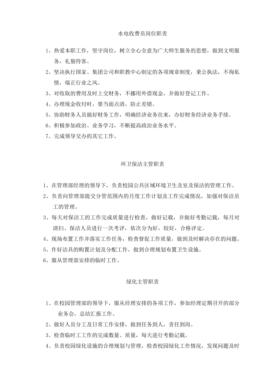 学校物业管理部各岗位职责_第2页