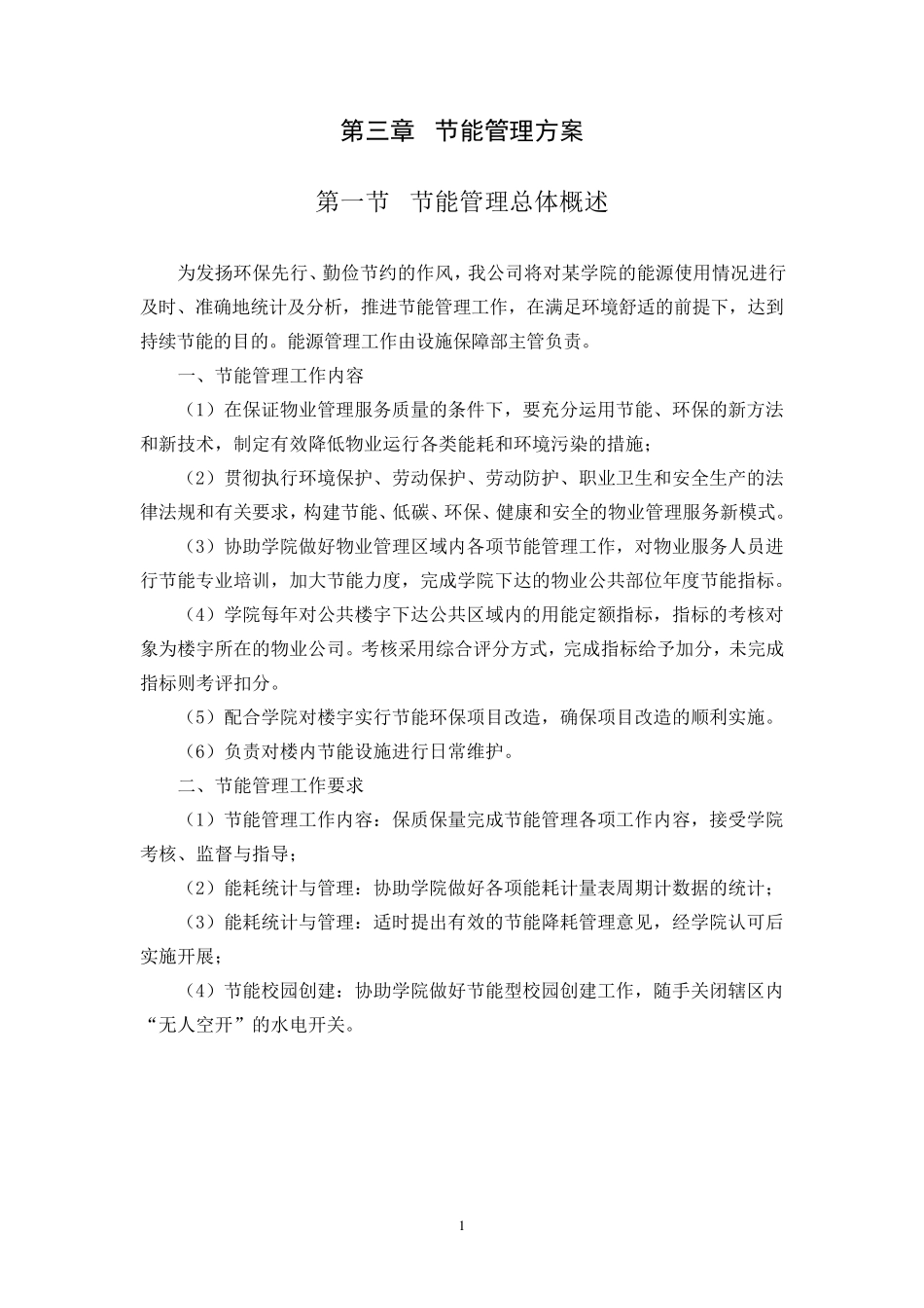 学校物业节能管理方案设计_第1页